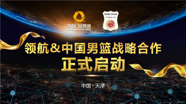 領(lǐng)航潤滑油成為中國男籃國家隊(duì)官方供應(yīng)商